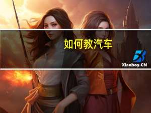 如何教汽车