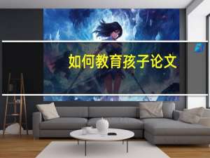 如何教育孩子论文