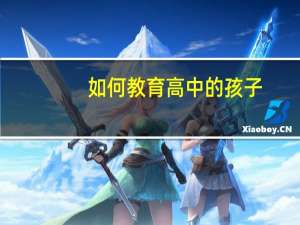 如何教育高中的孩子