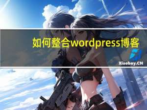 如何整合wordpress博客