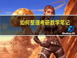 如何整理考研数学笔记