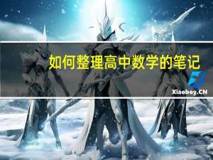如何整理高中数学的笔记