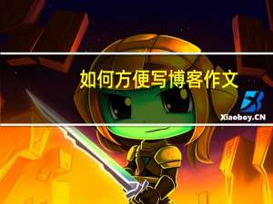 如何方便写博客作文