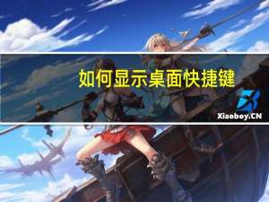 如何显示桌面快捷键（如何显示桌面）