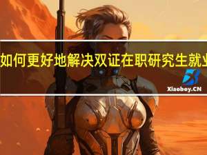 如何更好地解决双证在职研究生就业问题