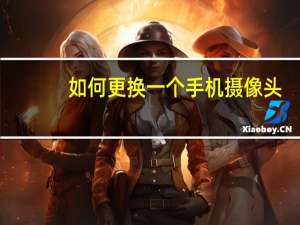 如何更换一个手机摄像头