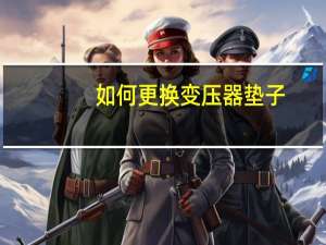 如何更换变压器垫子