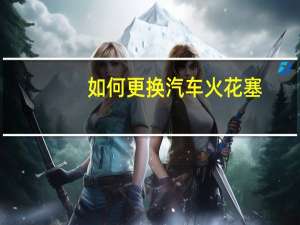 如何更换汽车火花塞