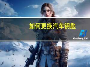 如何更换汽车钥匙