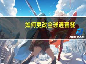 如何更改全球通套餐