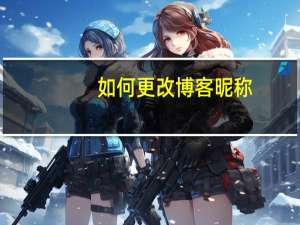 如何更改博客昵称