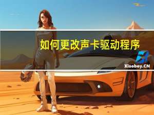 如何更改声卡驱动程序