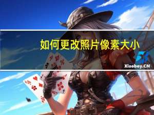 如何更改照片像素大小（如何更改照片像素大小）