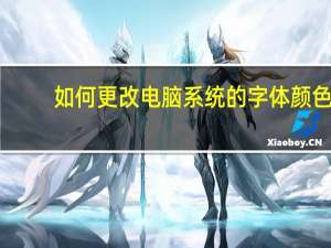 如何更改电脑系统的字体颜色