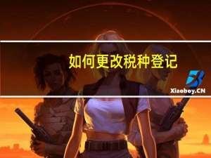 如何更改税种登记