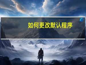 如何更改默认程序
