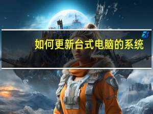 如何更新台式电脑的系统