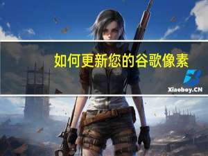 如何更新您的谷歌像素