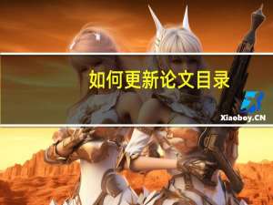 如何更新论文目录