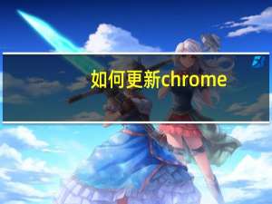 如何更新chrome