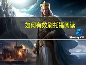 如何有效刷托福阅读