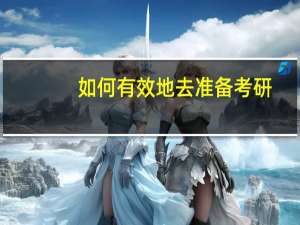如何有效地去准备考研
