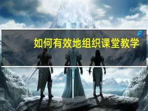 如何有效地组织课堂教学