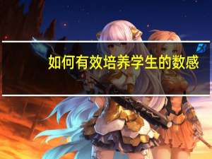 如何有效培养学生的数感