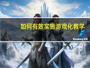 如何有效实施游戏化教学