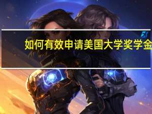 如何有效申请美国大学奖学金