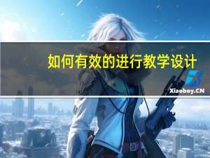如何有效的进行教学设计