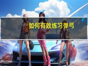 如何有效练习弹弓