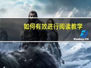 如何有效进行阅读教学