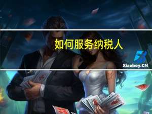 如何服务纳税人