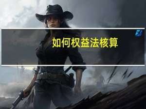 如何权益法核算