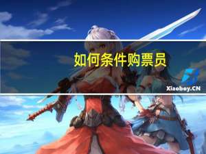 如何条件购票员