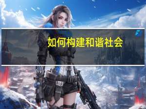 如何构建和谐社会