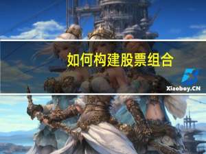 如何构建股票组合