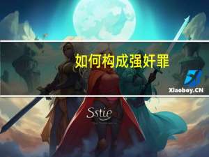 如何构成强奸罪