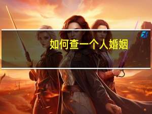 如何查一个人婚姻