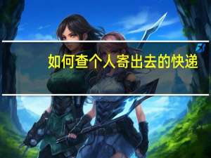 如何查个人寄出去的快递