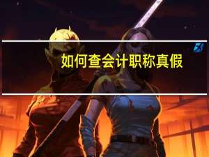 如何查会计职称真假