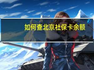 如何查北京社保卡余额（北京社保卡个人余额怎么查询）