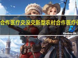 如何查合作医疗交没交　新型农村合作医疗保险怎么查询