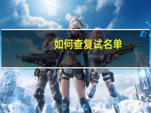 如何查复试名单