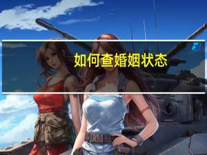如何查婚姻状态