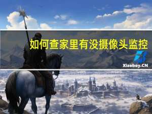 如何查家里有没摄像头监控