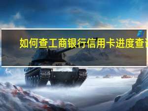 如何查工商银行信用卡进度查询（工商银行信用卡申请进度网上怎么查）