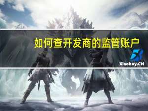 如何查开发商的监管账户