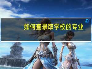 如何查录取学校的专业